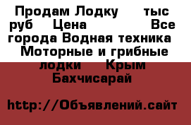 Продам Лодку 300 тыс.руб. › Цена ­ 300 000 - Все города Водная техника » Моторные и грибные лодки   . Крым,Бахчисарай